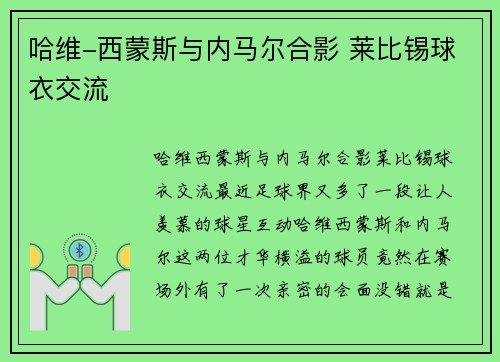 哈维-西蒙斯与内马尔合影 莱比锡球衣交流