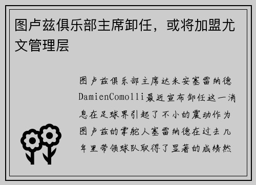 图卢兹俱乐部主席卸任，或将加盟尤文管理层