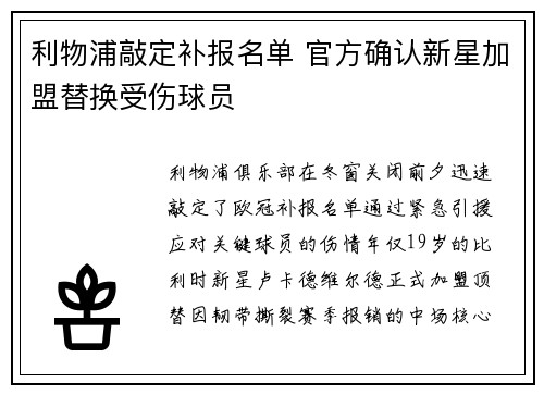 利物浦敲定补报名单 官方确认新星加盟替换受伤球员