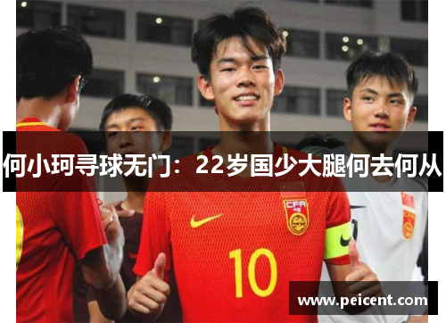 何小珂寻球无门：22岁国少大腿何去何从
