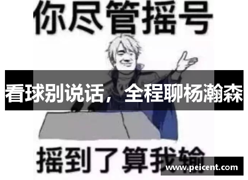 看球别说话，全程聊杨瀚森