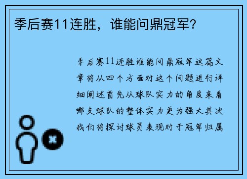 季后赛11连胜，谁能问鼎冠军？