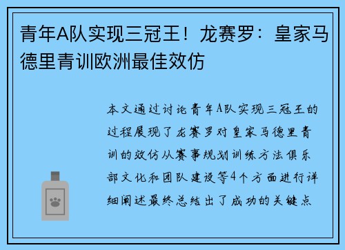 青年A队实现三冠王！龙赛罗：皇家马德里青训欧洲最佳效仿
